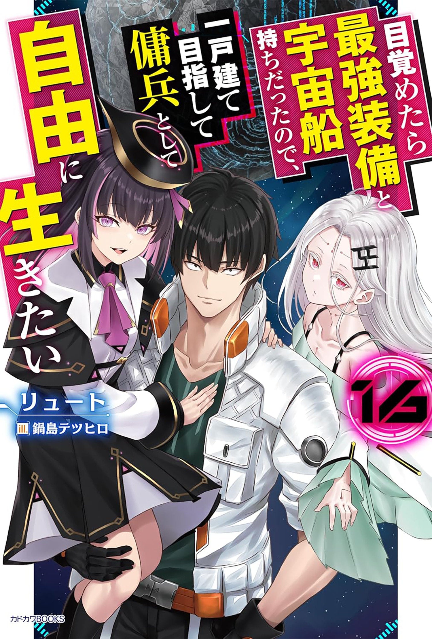 Reborn As A Space Mercenary: I Woke Up Piloting The Strongest Starship! (Light Novel) Volume. 16